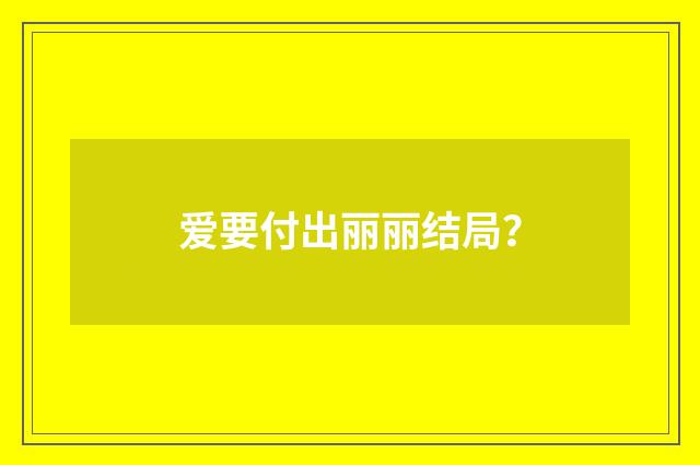 爱要付出丽丽结局？