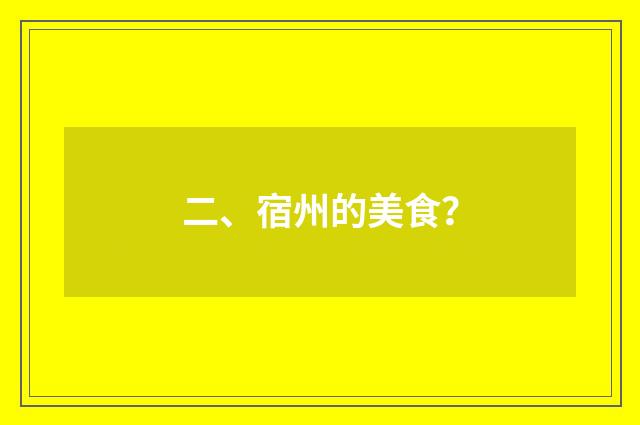 二、宿州的美食？