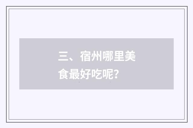 三、宿州哪里美食最好吃呢？