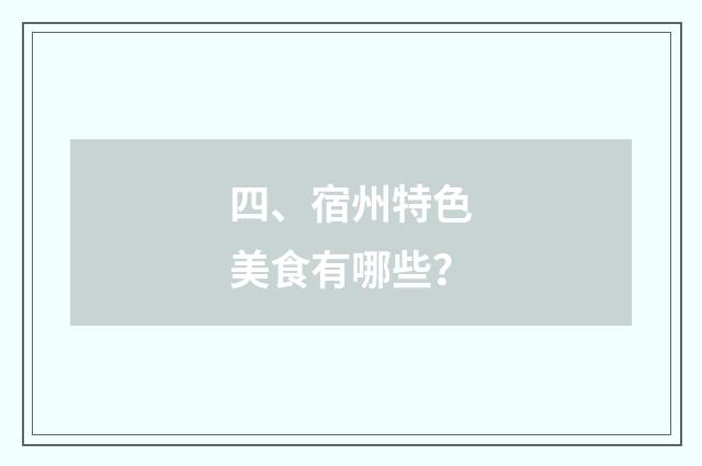 四、宿州特色美食有哪些？