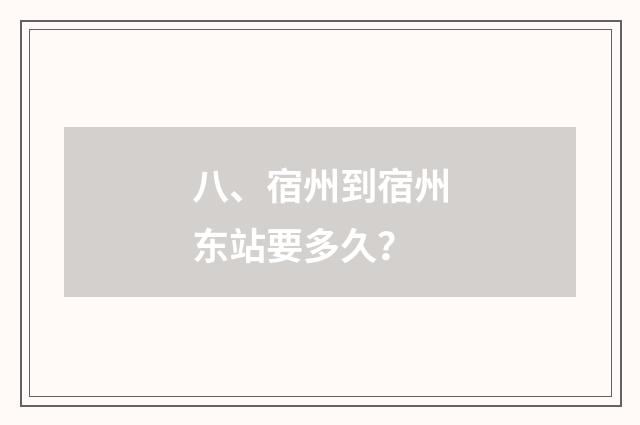八、宿州到宿州东站要多久？