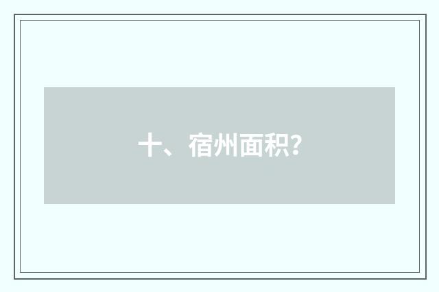 十、宿州面积？
