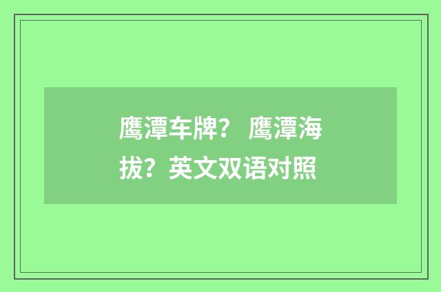 鹰潭车牌？ 鹰潭海拔？英文双语对照