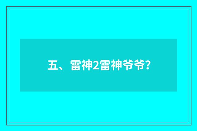 五、雷神2雷神爷爷？