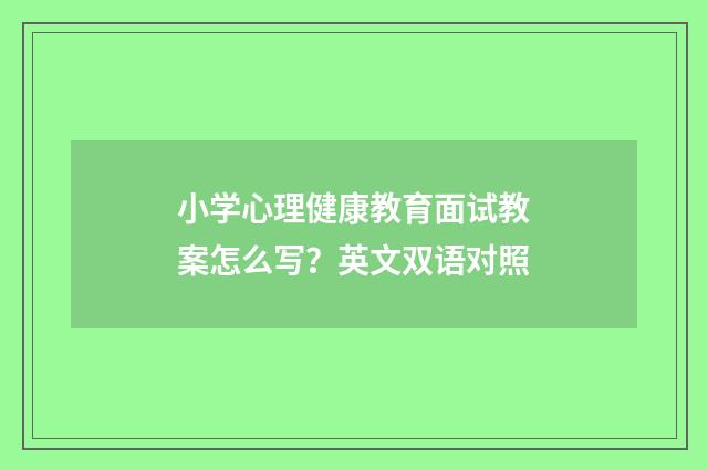小学心理健康教育面试教案怎么写？英文双语对照