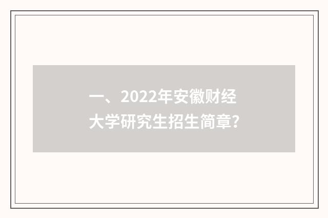 一、2022年安徽财经大学研究生招生简章？