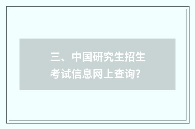 三、中国研究生招生考试信息网上查询？