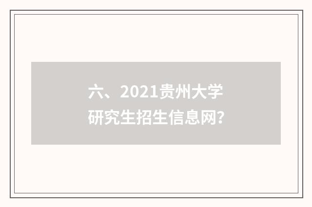 六、2021贵州大学研究生招生信息网?