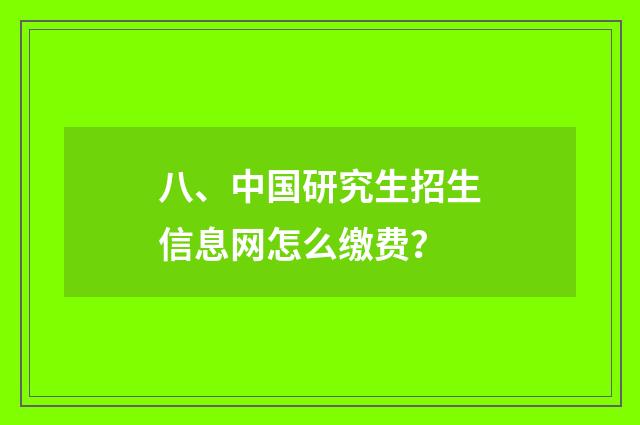 八、中国研究生招生信息网怎么缴费？