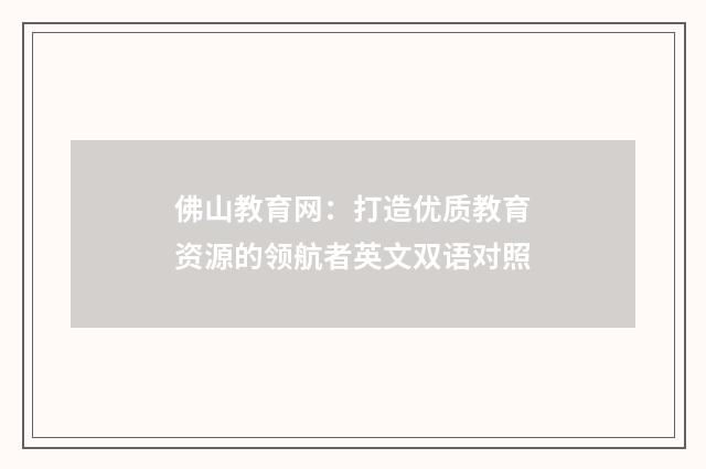 佛山教育网：打造优质教育资源的领航者英文双语对照