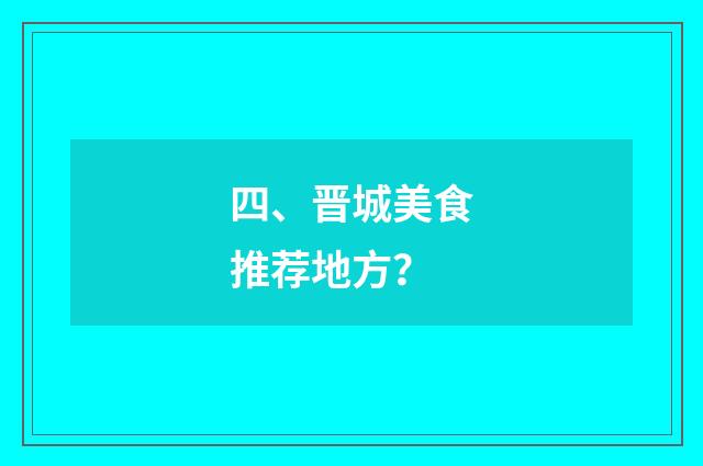 四、晋城美食推荐地方？