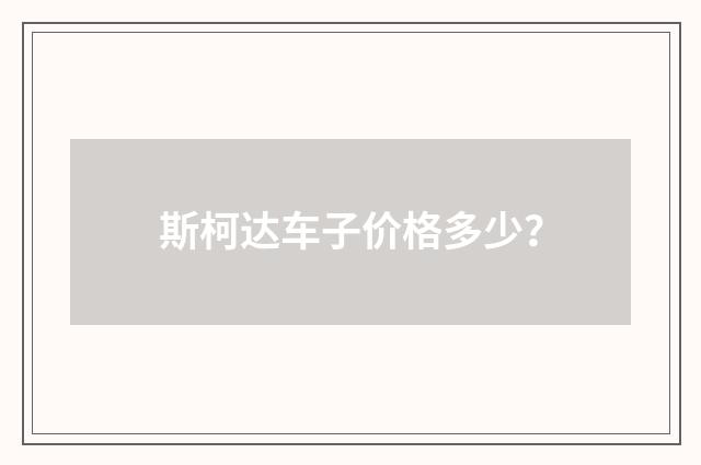 斯柯达车子价格多少？