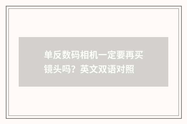 单反数码相机一定要再买镜头吗？英文双语对照