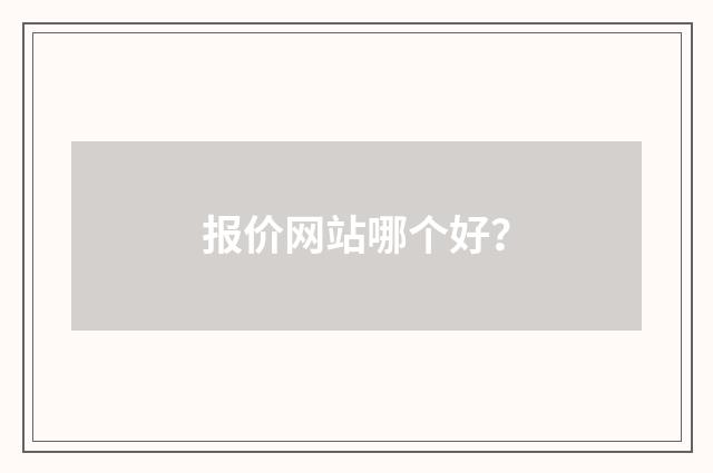 报价网站哪个好？