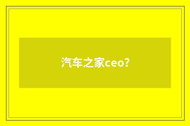 汽车之家ceo？