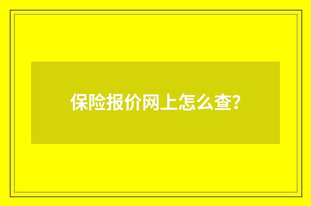 保险报价网上怎么查？
