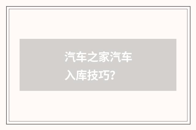 汽车之家汽车入库技巧？