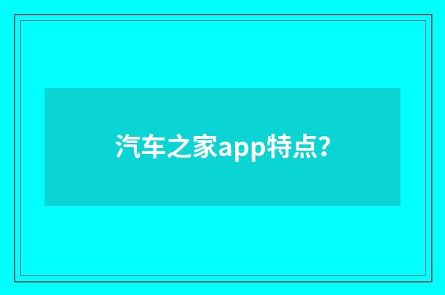 汽车之家app特点？