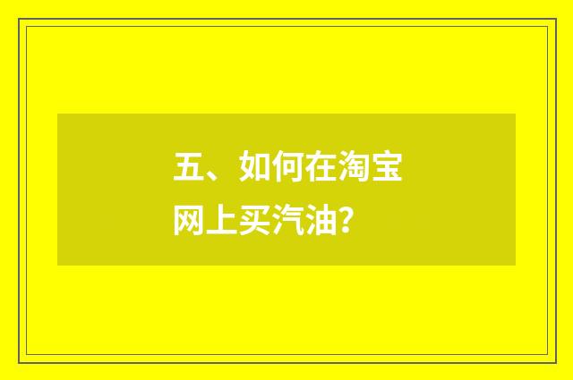 五、如何在淘宝网上买汽油?