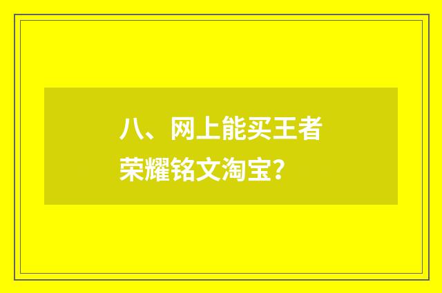 八、网上能买王者荣耀铭文淘宝？