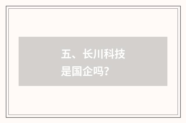 五、长川科技是国企吗？