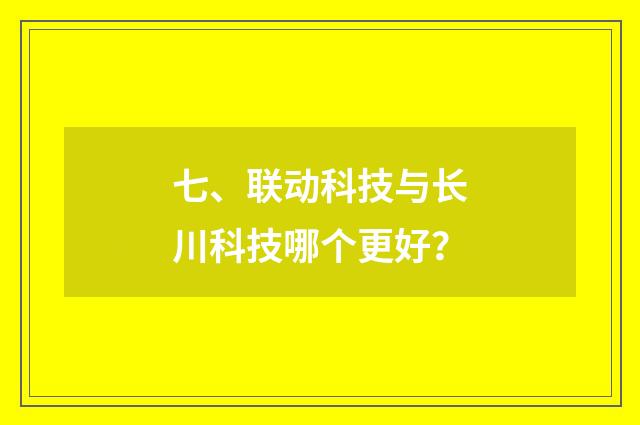七、联动科技与长川科技哪个更好?