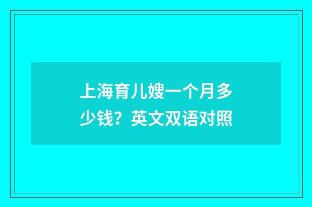上海育儿嫂一个月多少钱？英文双语对照