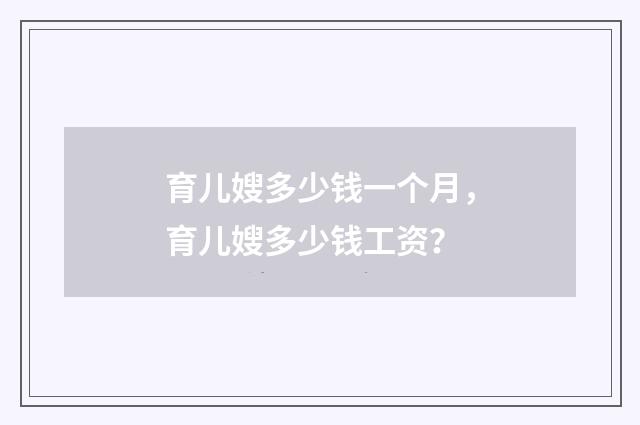 育儿嫂多少钱一个月，育儿嫂多少钱工资？