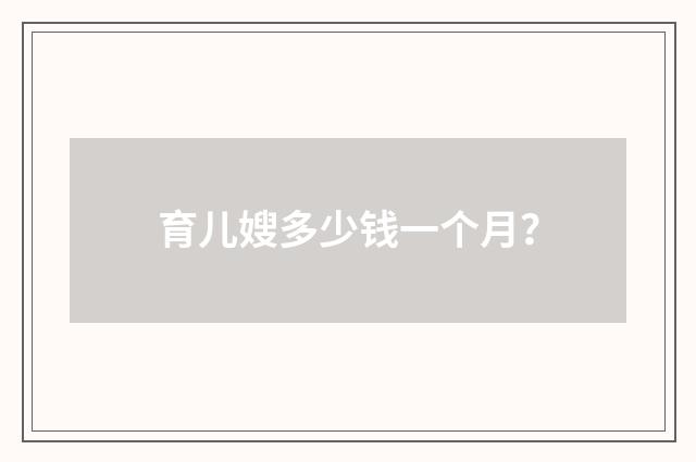 育儿嫂多少钱一个月？