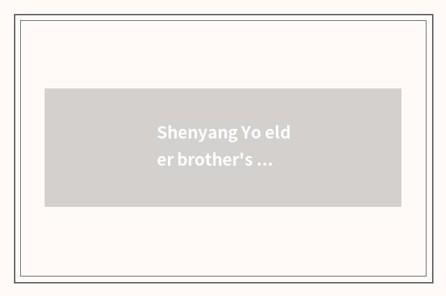 Shenyang Yo elder brother's wife a month how many money?