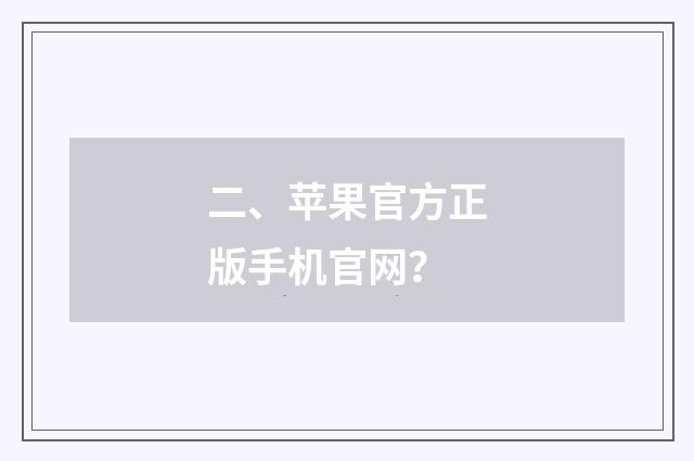 二、苹果官方正版手机官网？