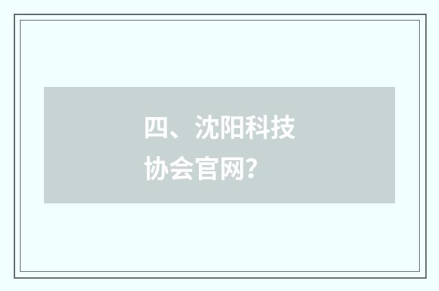 四、沈阳科技协会官网？