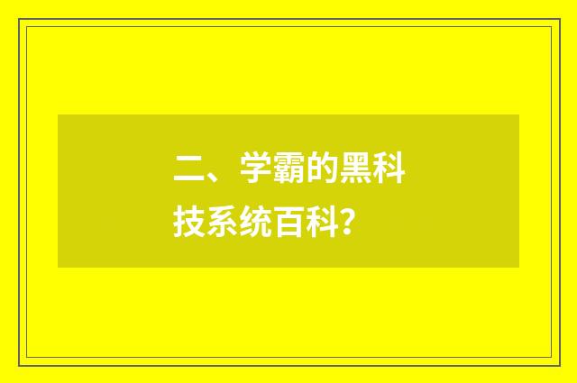 二、学霸的黑科技系统百科？