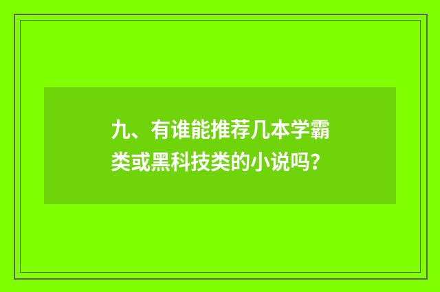 九、有谁能推荐几本学霸类或黑科技类的小说吗？