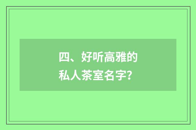 四、好听高雅的私人茶室名字？