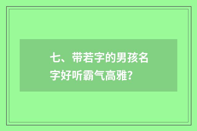 七、带若字的男孩名字好听霸气高雅？
