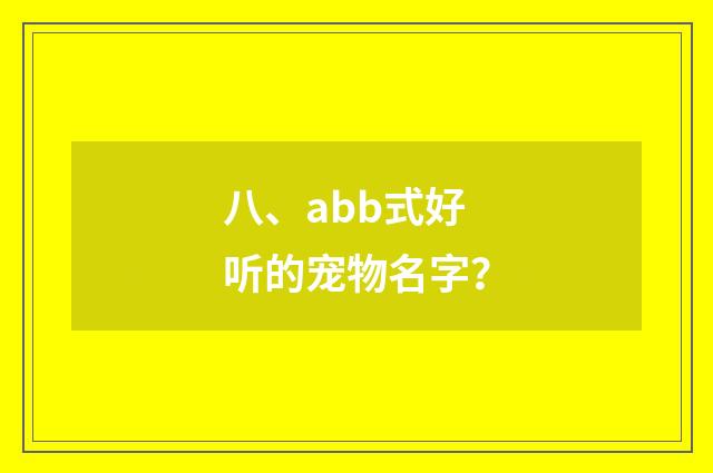 八、abb式好听的宠物名字？