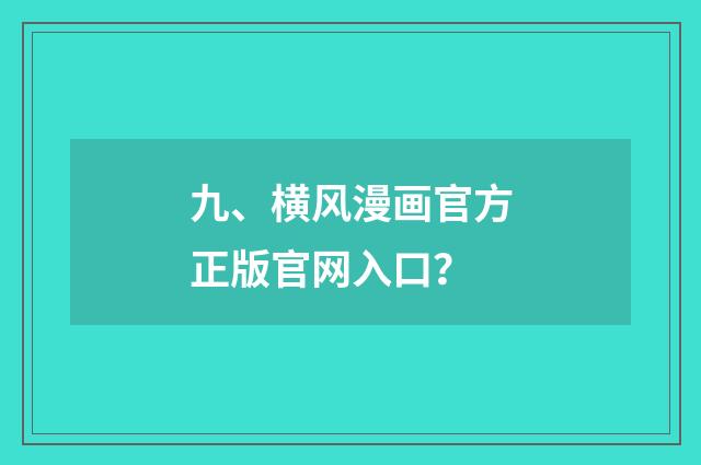 九、横风漫画官方正版官网入口？