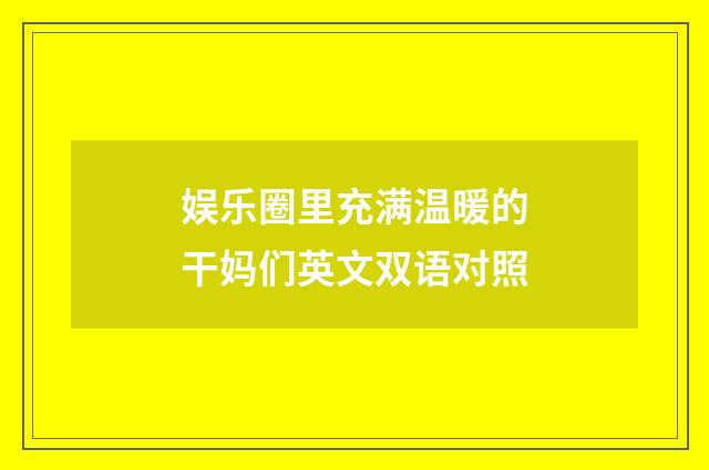 娱乐圈里充满温暖的干妈们英文双语对照
