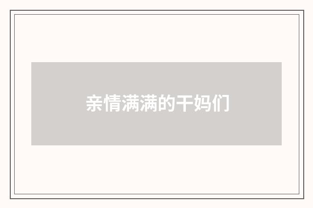 亲情满满的干妈们
