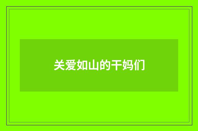关爱如山的干妈们