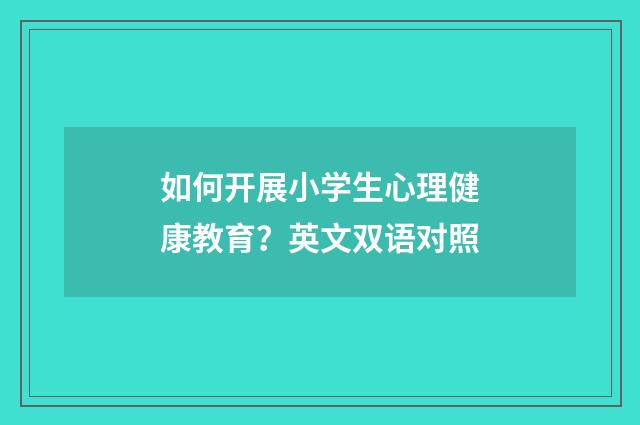 如何开展小学生心理健康教育？英文双语对照