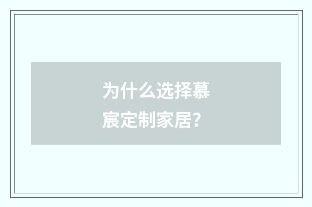 为什么选择慕宸定制家居？