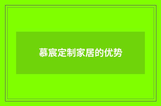 慕宸定制家居的优势