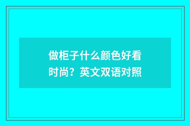 做柜子什么颜色好看时尚？英文双语对照