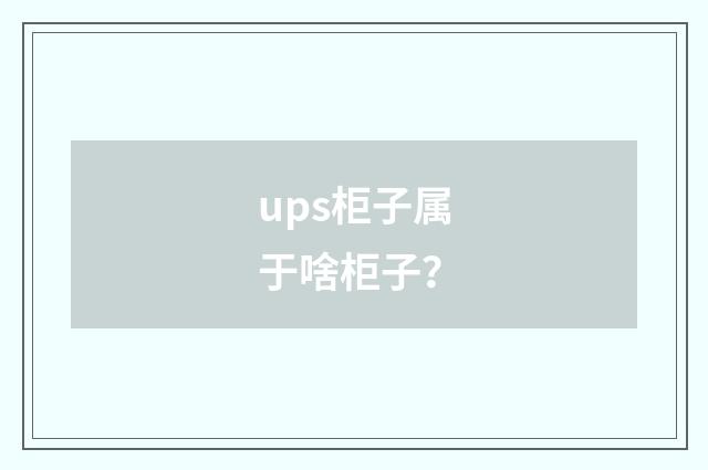 ups柜子属于啥柜子？