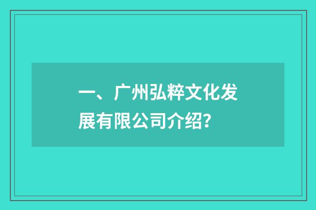 一、广州弘粹文化发展有限公司介绍？