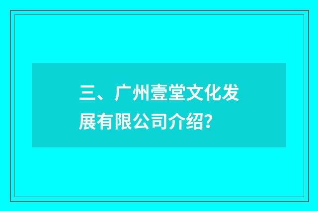 三、广州壹堂文化发展有限公司介绍？