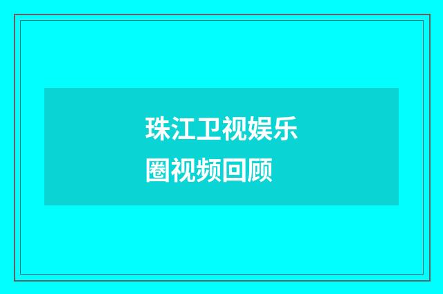 珠江卫视娱乐圈视频回顾