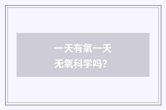 一天有氧一天无氧科学吗？